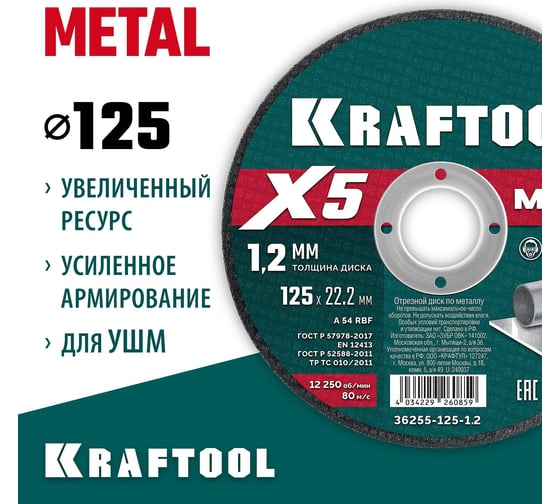 Отрезной диск для УШМ по металлу KRAFTOOL X5 Metal 125x1.2 мм 36255-125-1.2