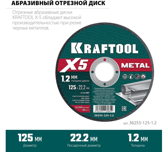 Отрезной диск для УШМ по металлу KRAFTOOL X5 Metal 125x1.2 мм 36255-125-1.2