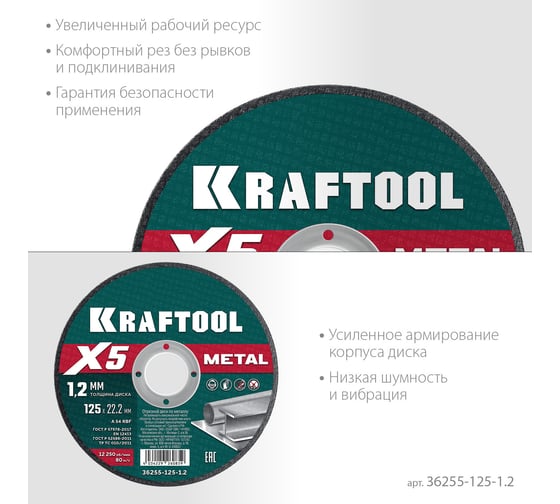 Отрезной диск для УШМ по металлу KRAFTOOL X5 Metal 125x1.2 мм 36255-125-1.2