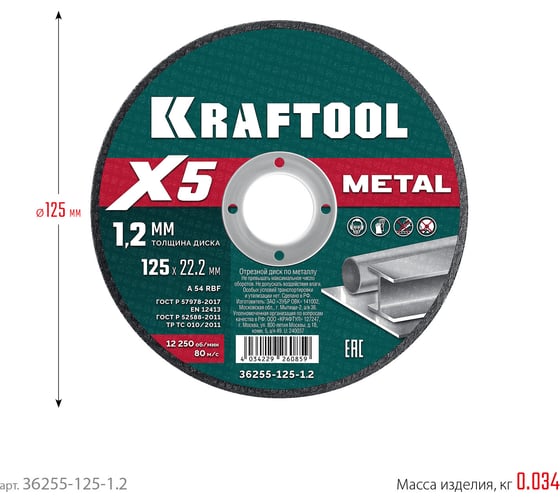 Отрезной диск для УШМ по металлу KRAFTOOL X5 Metal 125x1.2 мм 36255-125-1.2