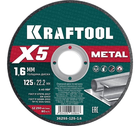 Отрезной диск для УШМ по металлу KRAFTOOL X5 Metal 125x1.6 мм 36255-125-1.6