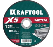 Отрезной диск для УШМ по металлу KRAFTOOL X5 Metal 150x1.2 мм 36255-150-1.2