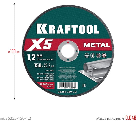 Отрезной диск для УШМ по металлу KRAFTOOL X5 Metal 150x1.2 мм 36255-150-1.2
