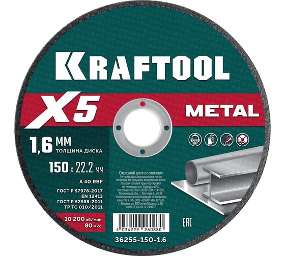Отрезной диск для УШМ по металлу KRAFTOOL X5 Metal 150x1.6 мм 36255-150-1.6 1