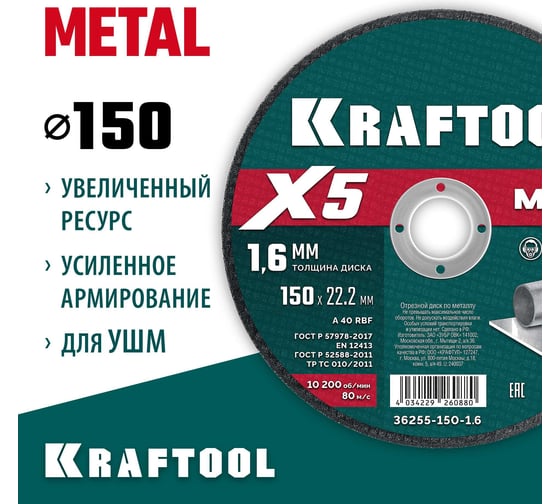 Отрезной диск для УШМ по металлу KRAFTOOL X5 Metal 150x1.6 мм 36255-150-1.6