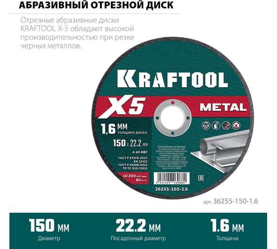Отрезной диск для УШМ по металлу KRAFTOOL X5 Metal 150x1.6 мм 36255-150-1.6