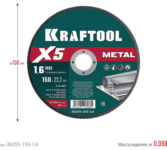 Отрезной диск для УШМ по металлу KRAFTOOL X5 Metal 150x1.6 мм 36255-150-1.6