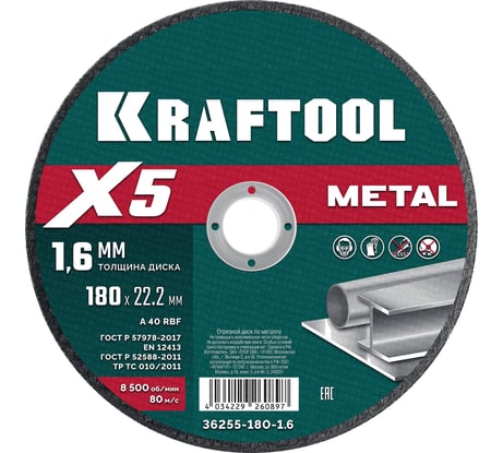 Отрезной диск для УШМ по металлу KRAFTOOL X5 Metal 180x1.6 мм 36255-180-1.6