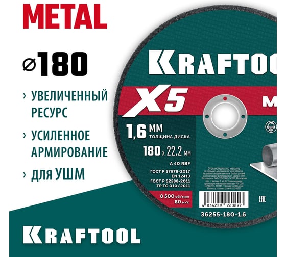 Отрезной диск для УШМ по металлу KRAFTOOL X5 Metal 180x1.6 мм 36255-180-1.6
