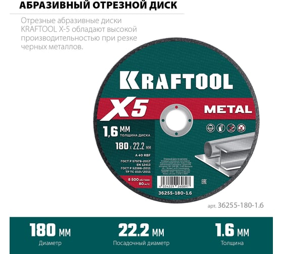 Отрезной диск для УШМ по металлу KRAFTOOL X5 Metal 180x1.6 мм 36255-180-1.6