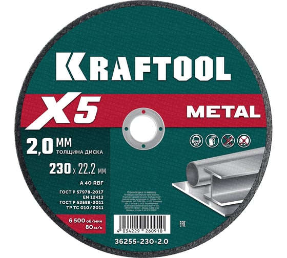 Отрезной диск для УШМ по металлу KRAFTOOL X5 Metal 230x2.0 мм 36255-230-2.0 1
