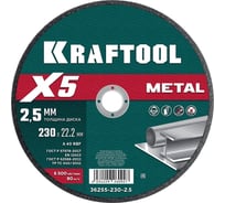 Отрезной диск для УШМ по металлу KRAFTOOL X5 Metal 230x2.5 мм 36255-230-2.5