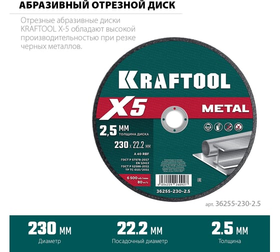 Отрезной диск для УШМ по металлу KRAFTOOL X5 Metal 230x2.5 мм 36255-230-2.5
