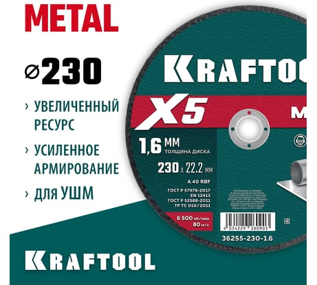 Отрезной диск для УШМ по металлу KRAFTOOL X5 Metal 230x1.6 мм 36255-230-1.6