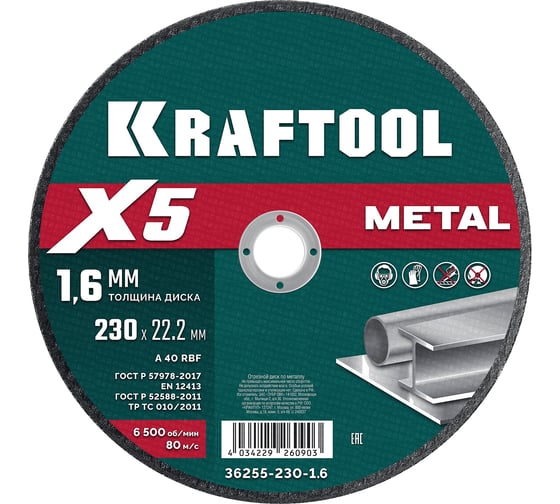 Отрезной диск для УШМ по металлу KRAFTOOL X5 Metal 230x1.6 мм 36255-230-1.6