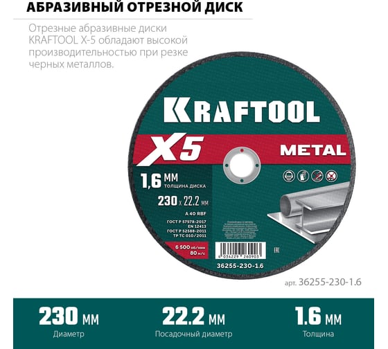 Отрезной диск для УШМ по металлу KRAFTOOL X5 Metal 230x1.6 мм 36255-230-1.6