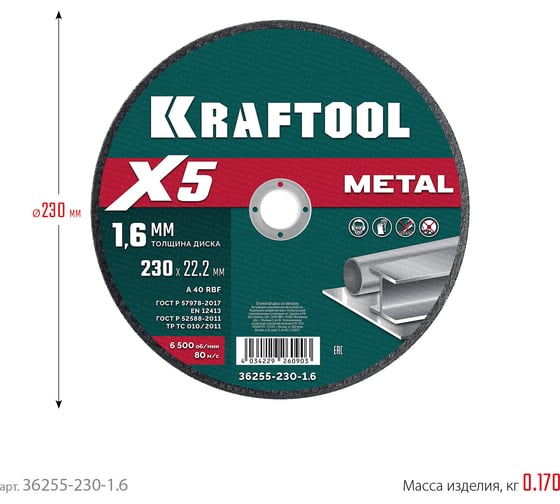 Отрезной диск для УШМ по металлу KRAFTOOL X5 Metal 230x1.6 мм 36255-230-1.6