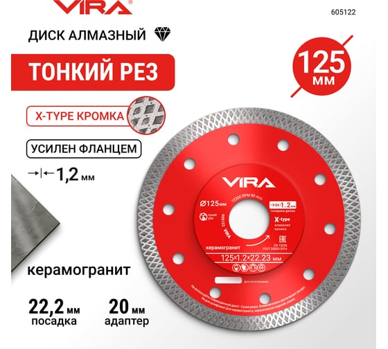 Диск алмазный по керамограниту ультратонкий VIRA X-Type 125х1.2 мм 605122