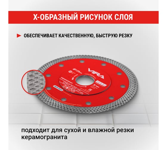 Диск алмазный по керамограниту ультратонкий VIRA X-Type 125х1.2 мм 605122