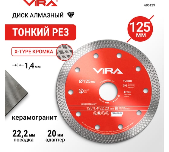 Диск алмазный по керамограниту тонкий VIRA X-Type 125 мм 605123