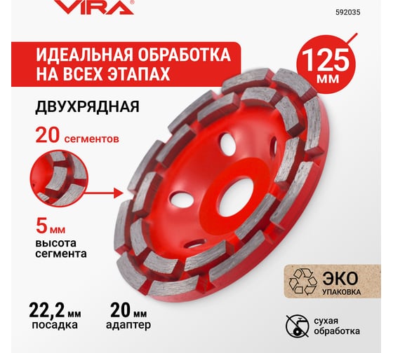 Чашка алмазная двухрядная VIRA ECO 125 мм 592035