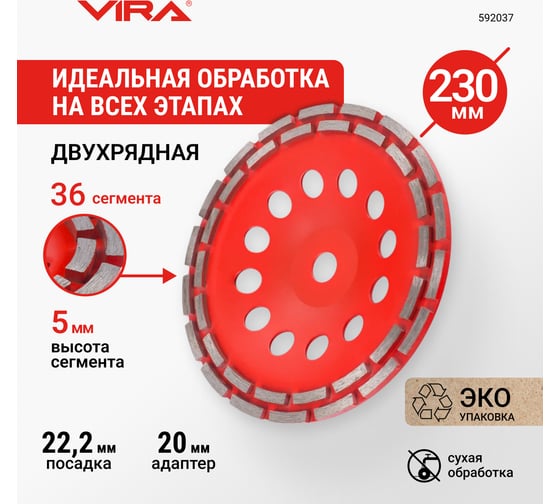 Чашка алмазная двухрядная VIRA ECO 230 мм 592037