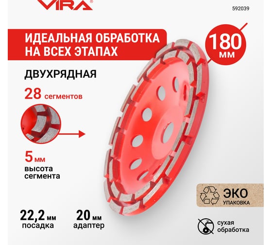 Чашка алмазная двухрядная VIRA ECO 180 мм 592039