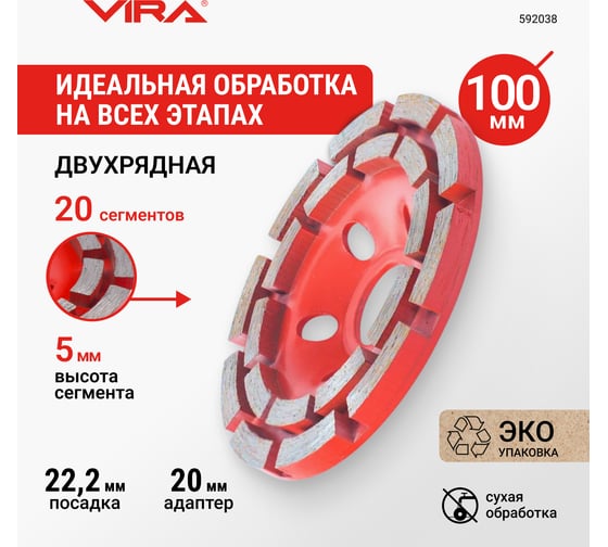 Чашка алмазная двухрядная VIRA ECO 100 мм 592038