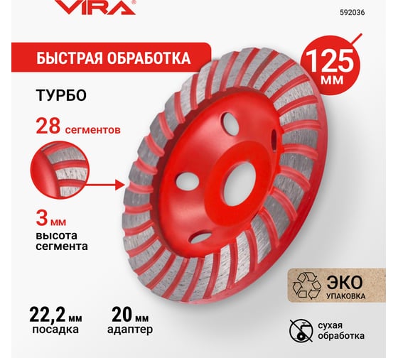 Чашка алмазная VIRA ТУРБО ECO 125 мм 592036