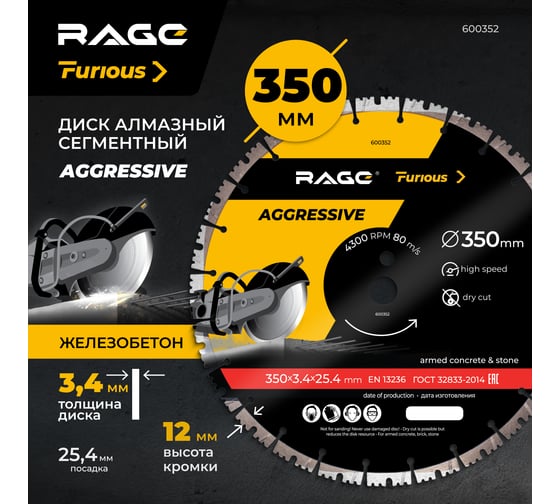 Диск алмазный сегментированный по железобетону и камню RAGE Furious Aggressive 350 мм 600352