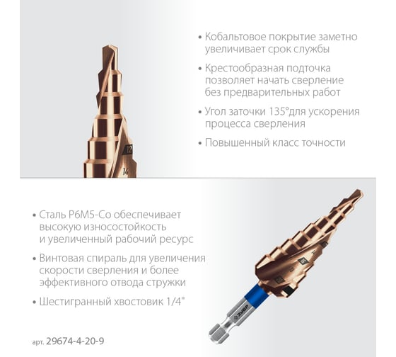 Сверло ступенчатое ЗУБР Профессионал Кобальт 4-20 мм, 9 ступеней 29674-4-20-9