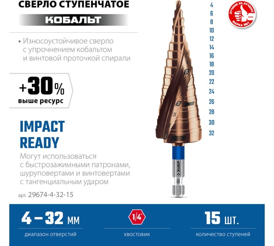 Сверло ступенчатое ЗУБР Профессионал Кобальт 4-32 мм, 15 ступеней 29674-4-32-15