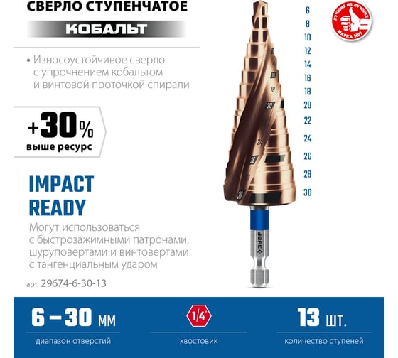 Сверло ступенчатое ЗУБР Профессионал Кобальт 6-30 мм, 13 ступеней 29674-6-30-13