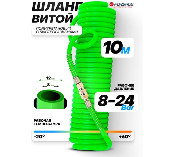 Шланг витой полиуретановый Forsage 8х12 мм, 10 м с быстроразъемами F-1208-10Green(59766)