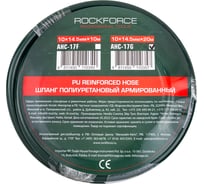 Шланг полиуретановый армированный Rockforce 10х14.5 мм, 20 м (раб. давление 16бар) RF-AHC-17G(59434)