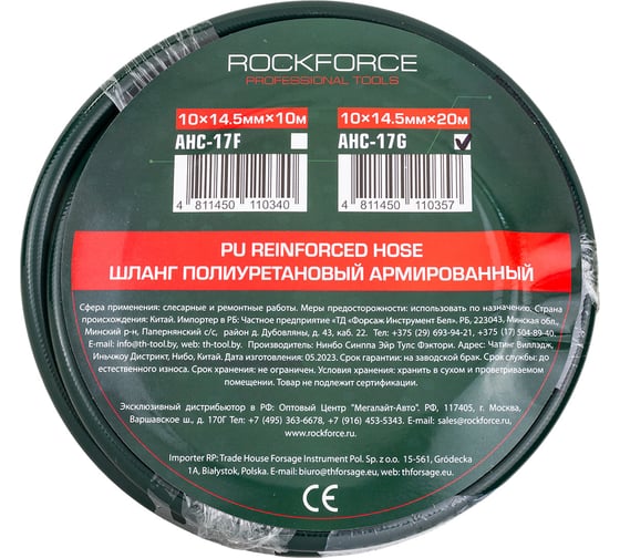 Шланг полиуретановый армированный Rockforce 10х14.5 мм, 20 м (раб. давление 16бар) RF-AHC-17G(59434)