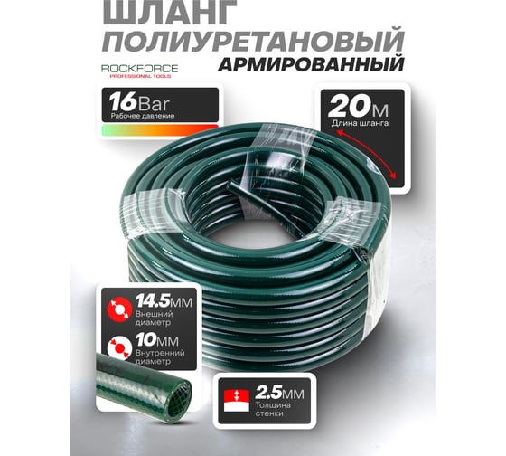 Шланг полиуретановый армированный Rockforce 10х14.5 мм, 20 м (раб. давление 16бар) RF-AHC-17G(59434)