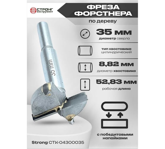 Фреза Форстнера по дереву с победитовыми напайками 35 мм Strong СTК-04300035