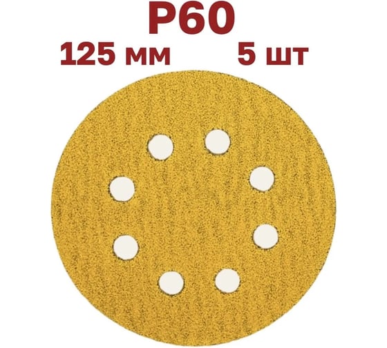 Шлифовальные круги на липучке Vitatools 125 мм, Р60, 5 шт G-125-P60-5-8