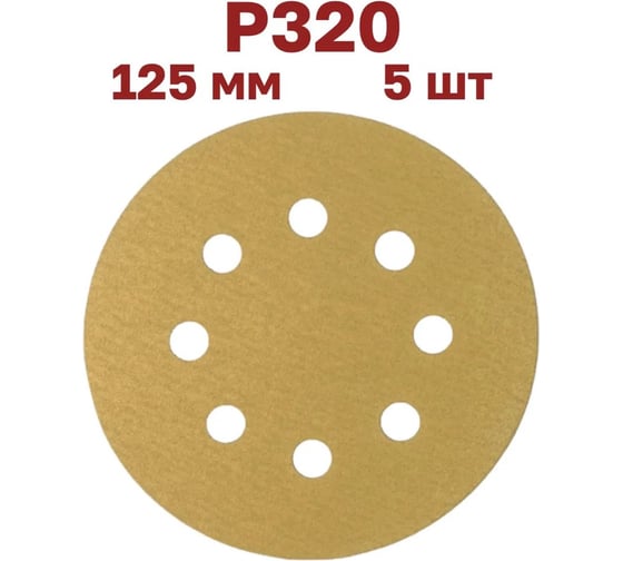 Шлифовальные круги на липучке Vitatools 125 мм, Р320, 5 шт G-125-P320-5-8