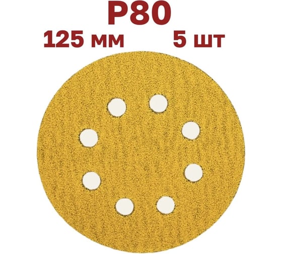 Шлифовальные круги на липучке Vitatools 125 мм, Р80, 5 шт G-125-P80-5-8