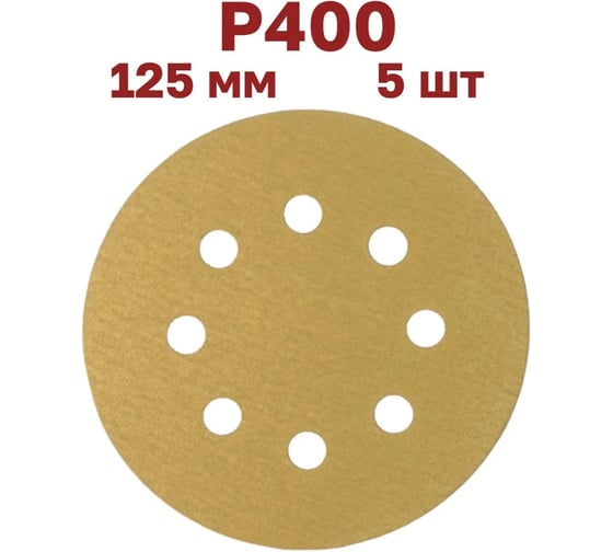 Шлифовальные круги на липучке Vitatools 125 мм, Р400, 5 шт G-125-P400-5-8