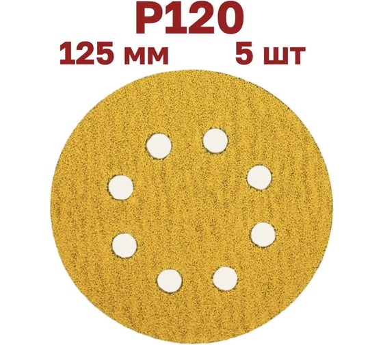 Шлифовальные круги на липучке Vitatools 125 мм, Р120, 5 шт G-125-P120-5-8