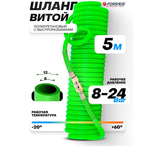 Шланг витой полиуретановый Forsage 8х12 мм, 5 м, с быстроразъемами F-1208-5Green(59769)