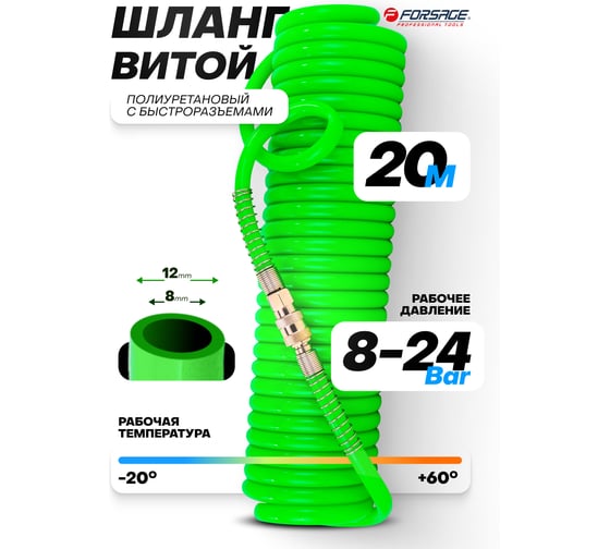 Шланг витой полиуретановый Forsage 8х12 мм, 20 м, с быстроразъемами F-1208-20Green(59768)