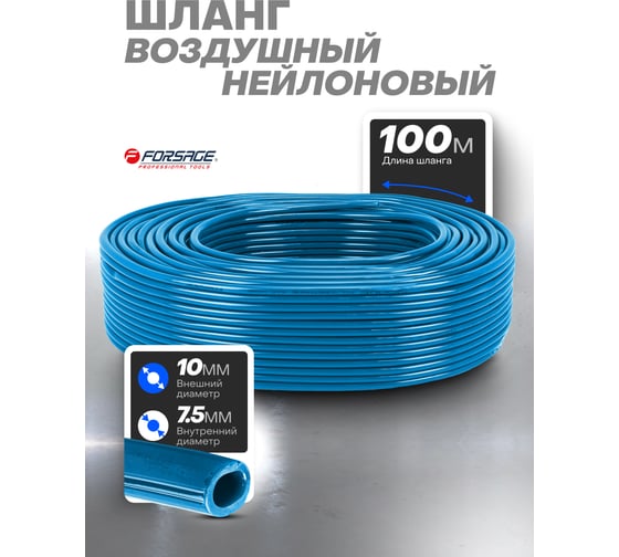 Шланг нейлоновый Forsage 10x7.5 мм, 100 м F-NY-1075(59346)