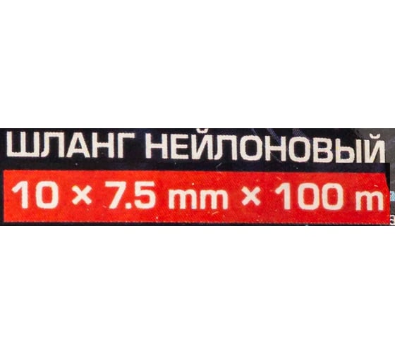 Шланг нейлоновый Forsage 10x7.5 мм, 100 м F-NY-1075(59346)