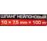 Шланг нейлоновый Forsage 10x7.5 мм, 100 м F-NY-1075(59346) 5