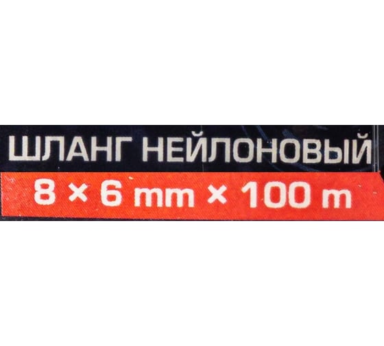 Шланг нейлоновый Forsage 8x6 мм, 100 м F-NY-0806(59345)