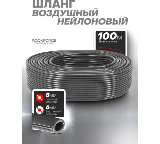 Шланг нейлоновый Rockforce 8x6 мм, 100 м RF-NY-0806(59439)